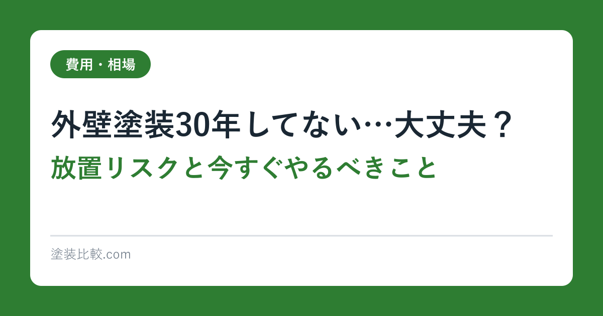 外壁塗装30年してない…大丈夫？｜放置リスクと今すぐやるべきこと