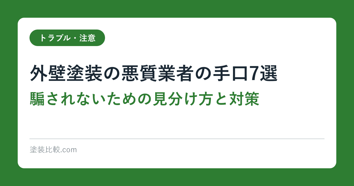 外壁塗装の悪質業者の手口7選｜騙されないための見分け方と対策