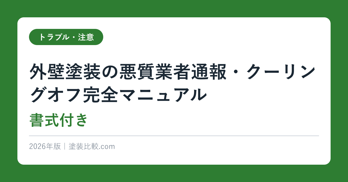 外壁塗装の悪質業者通報・クーリングオフ完全マニュアル【書式付き】2026年版