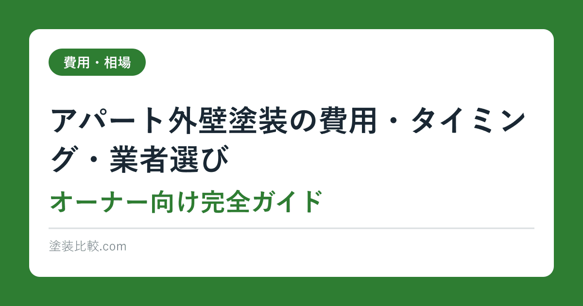 アパート外壁塗装の費用・タイミング・業者選び【オーナー向け完全ガイド】