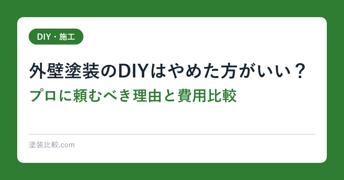 外壁塗装のDIYはやめた方がいい？｜プロに頼むべき理由と費用比較