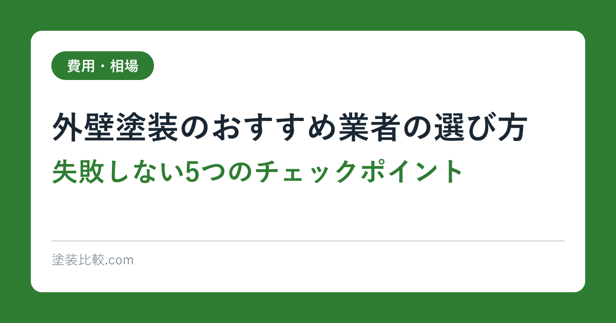 外壁塗装のおすすめ業者の選び方｜失敗しない5つのチェックポイント