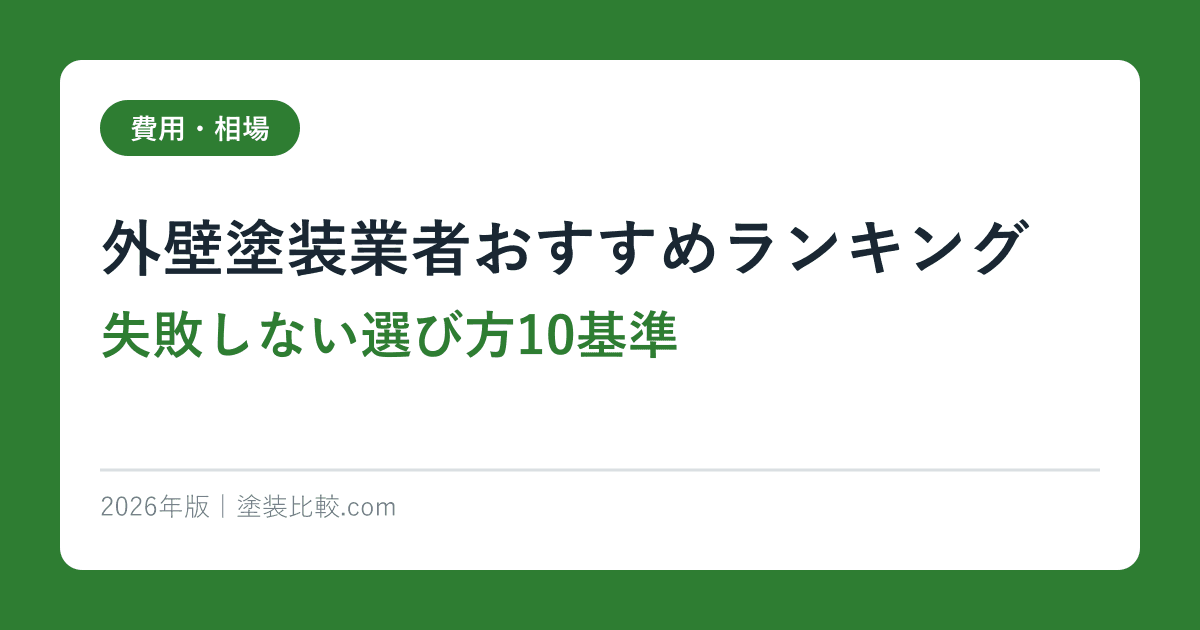 外壁塗装業者おすすめランキング｜失敗しない選び方10基準【2026年版】