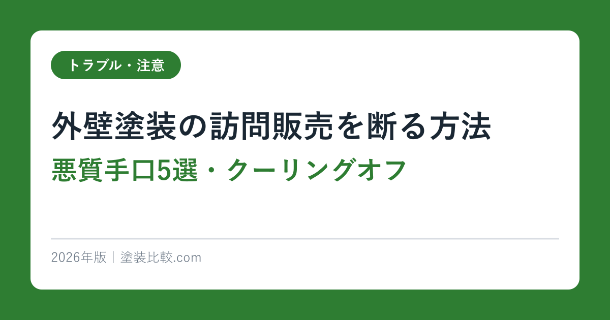 外壁塗装の訪問販売を断る方法【悪質手口5選・クーリングオフ】2026年完全ガイド