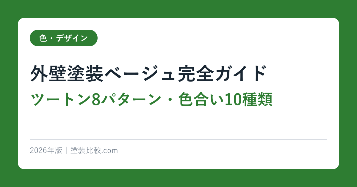 外壁塗装ベージュ完全ガイド【ツートン8パターン・色合い10種類】2026年版