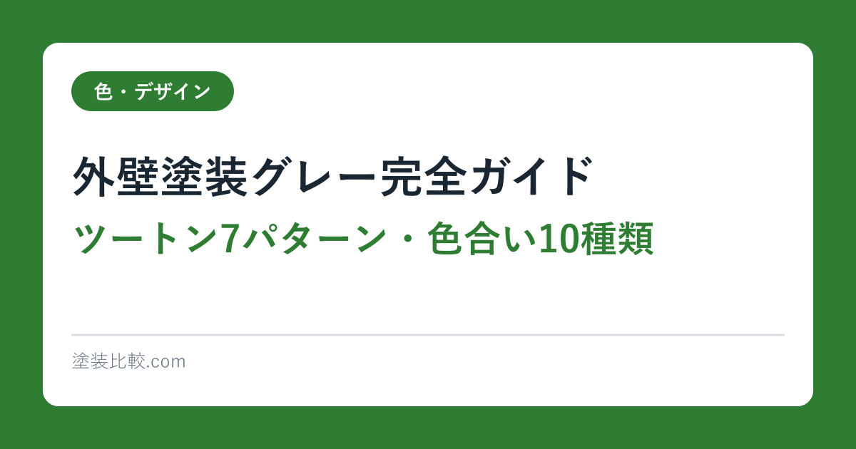 外壁塗装グレー完全ガイド【ツートン7パターン・色合い10種類】