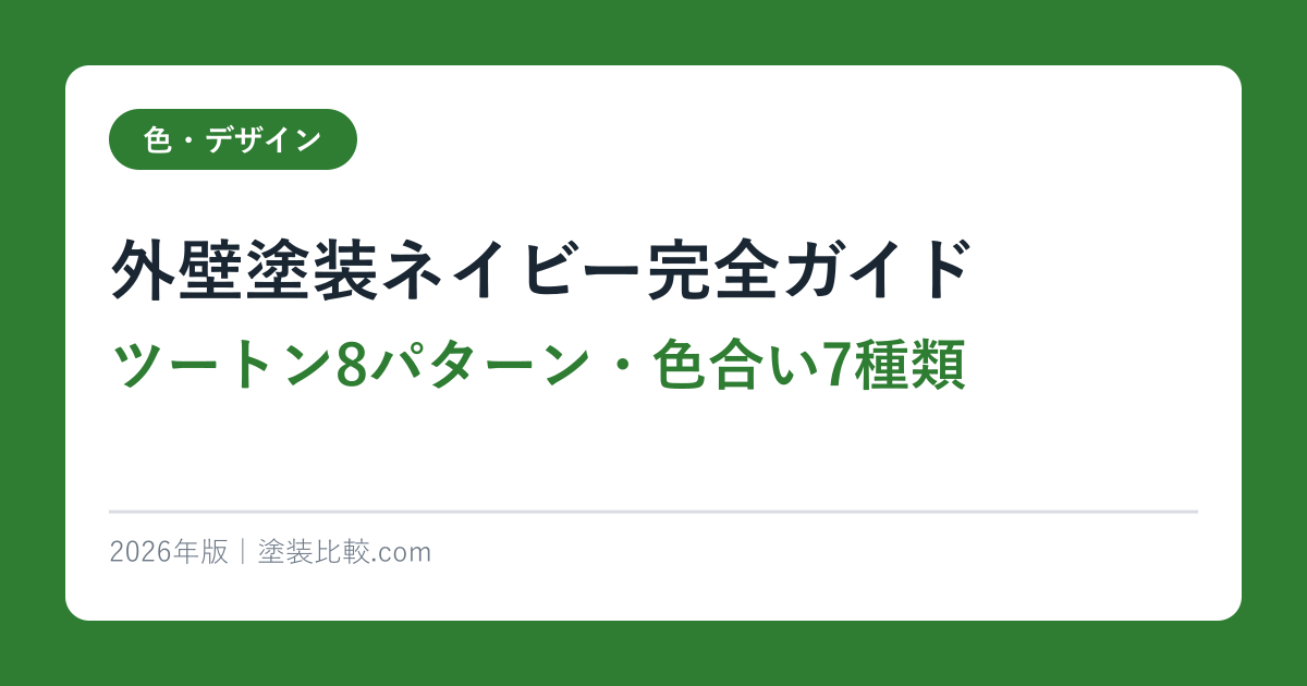 外壁塗装ネイビー完全ガイド【ツートン8パターン・色合い7種類】2026年版