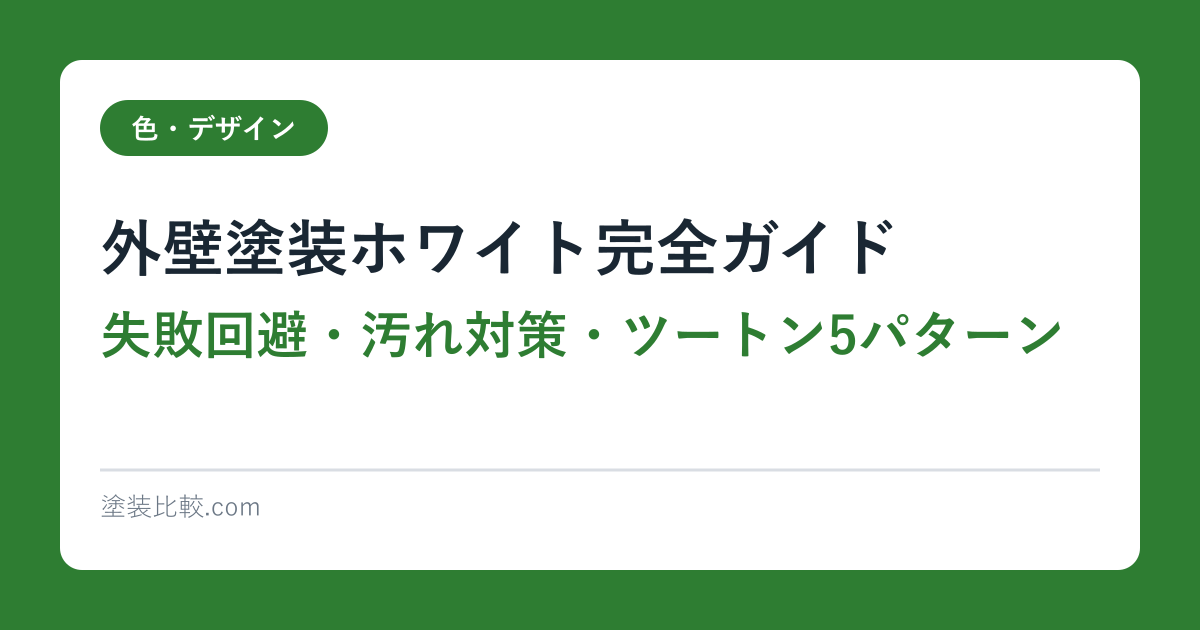 外壁塗装ホワイト完全ガイド【失敗回避・汚れ対策・ツートン5パターン】2026