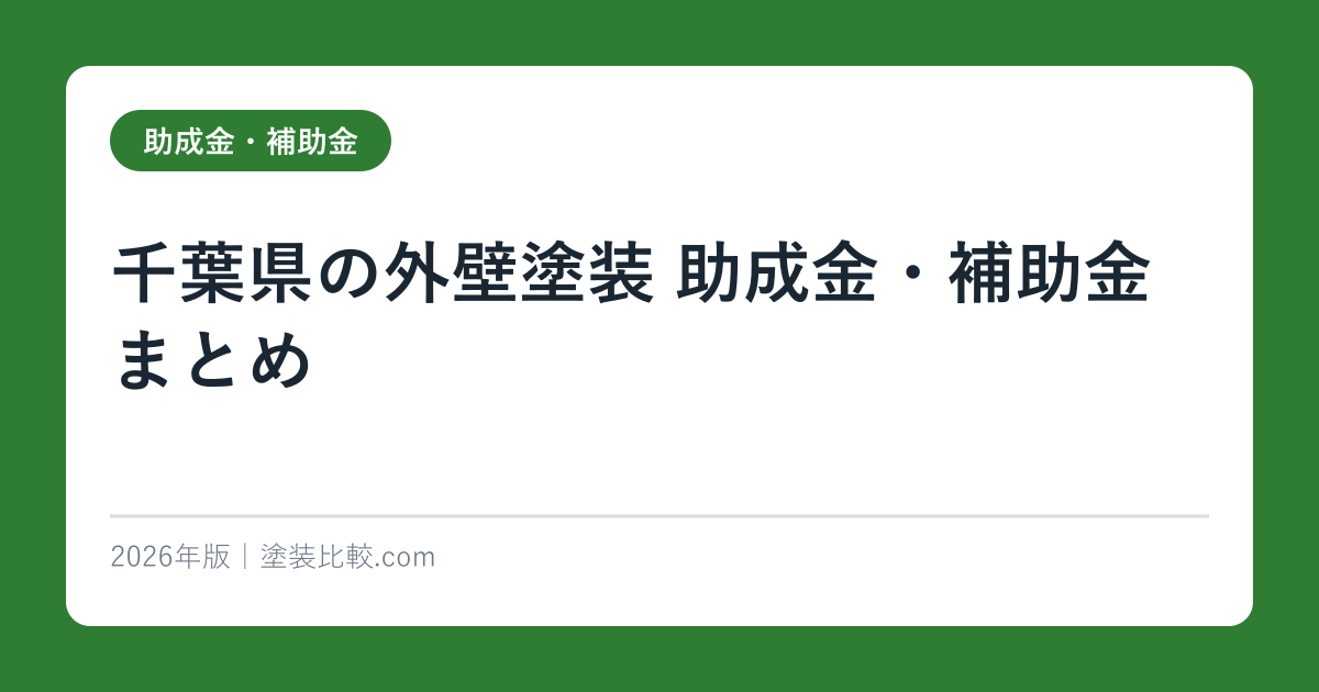 千葉県の外壁塗装 助成金・補助金まとめ【2026年最新】