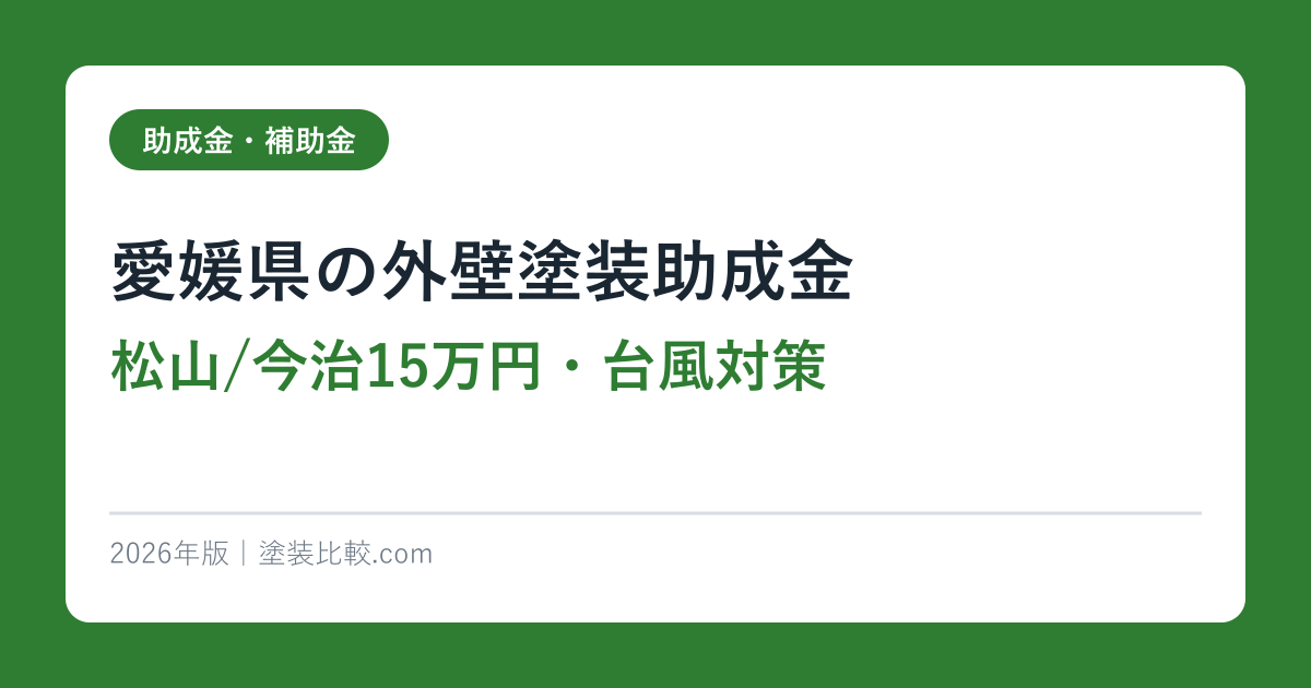 愛媛県の外壁塗装助成金【松山/今治15万円・台風対策】2026年完全ガイド