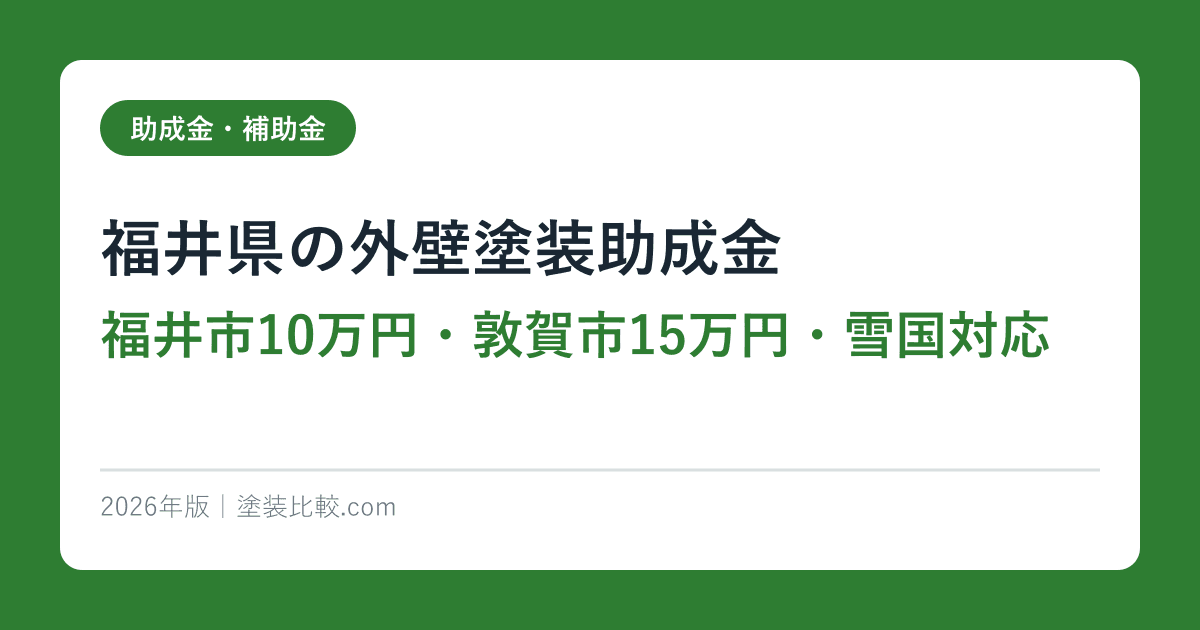 福井県の外壁塗装助成金【福井市10万円・敦賀市15万円・雪国対応】2026年版