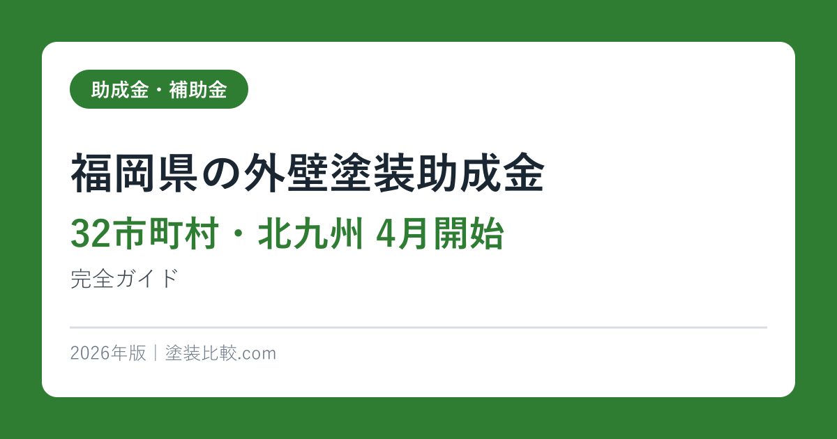 外壁塗装の助成金まとめ【福岡県・福岡市・北九州市】2026年版