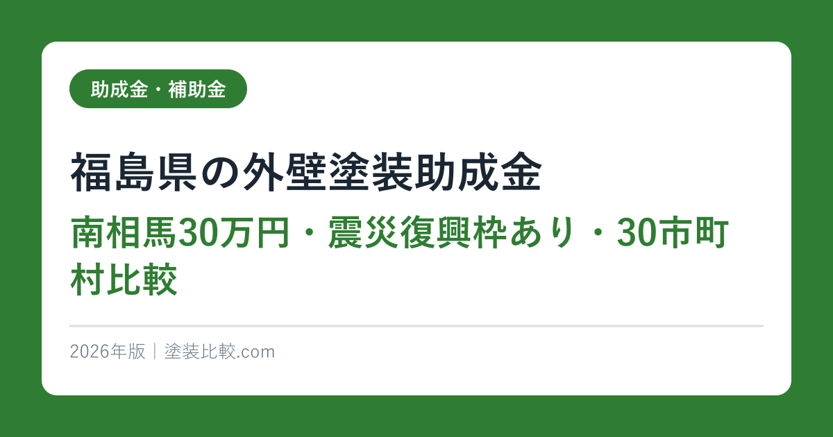 福島県の外壁塗装助成金【南相馬30万円・震災復興枠あり・30市町村比較】2026年版