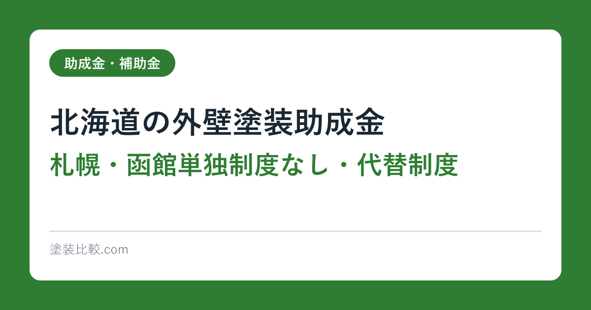 北海道の外壁塗装助成金【札幌・函館単独制度なし・代替制度】2026完全ガイド
