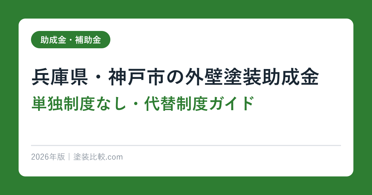 兵庫県・神戸市の外壁塗装助成金【単独制度なし・代替制度ガイド】2026年版