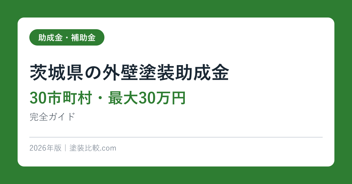 茨城県の外壁塗装助成金【30市町村・最大30万円】2026年版完全ガイド