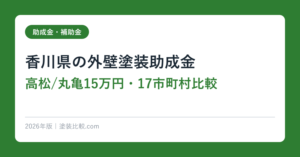 香川県の外壁塗装助成金【高松/丸亀15万円・17市町村比較】2026年完全ガイド