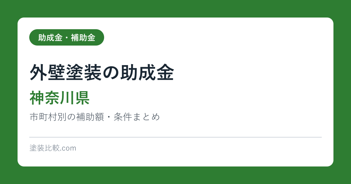 外壁塗装の助成金【神奈川県】市町村別の補助額・条件まとめ