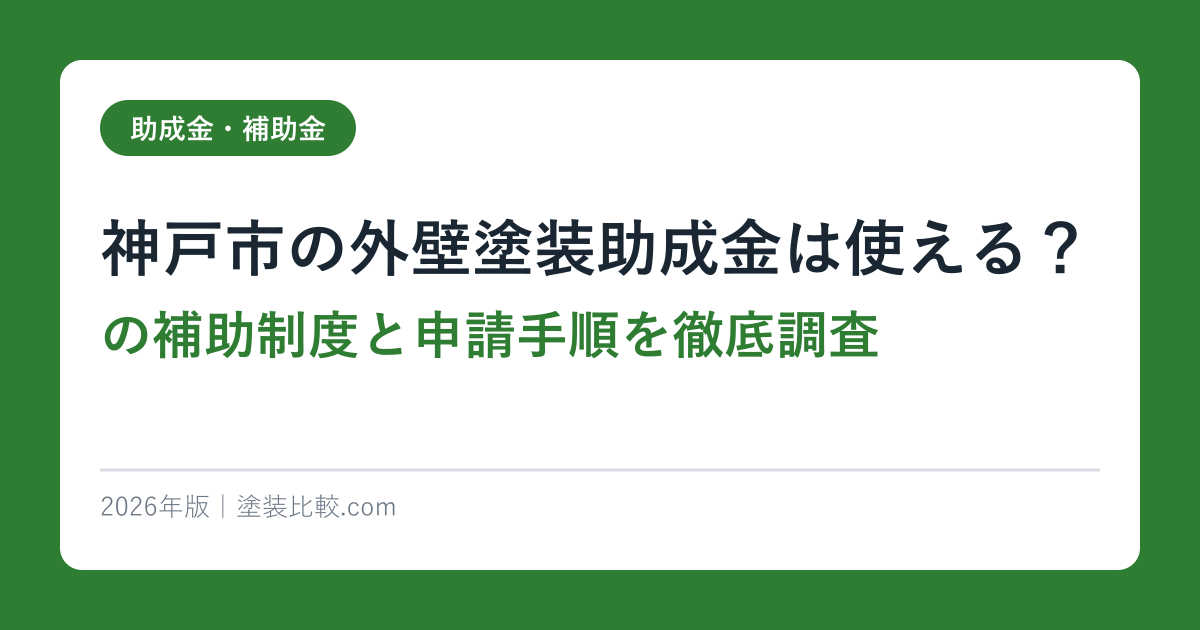 神戸市の外壁塗装助成金は使える？2026年最新の補助制度と申請手順を徹底調査