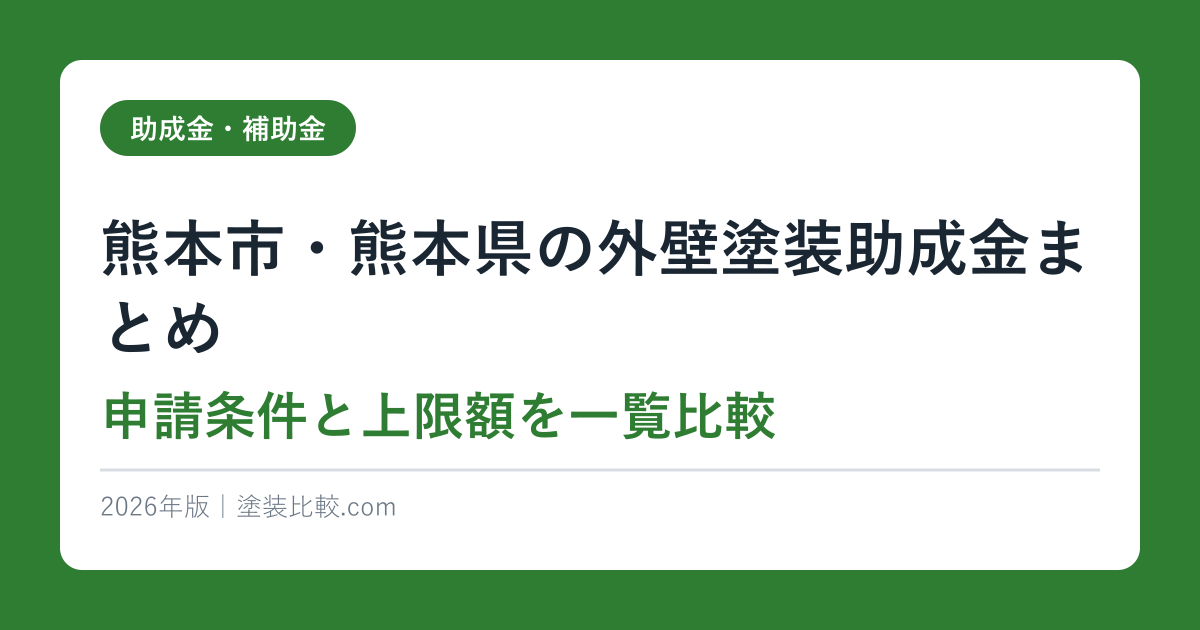 【2026年版】熊本市・熊本県の外壁塗装助成金まとめ｜申請条件と上限額を一覧比較