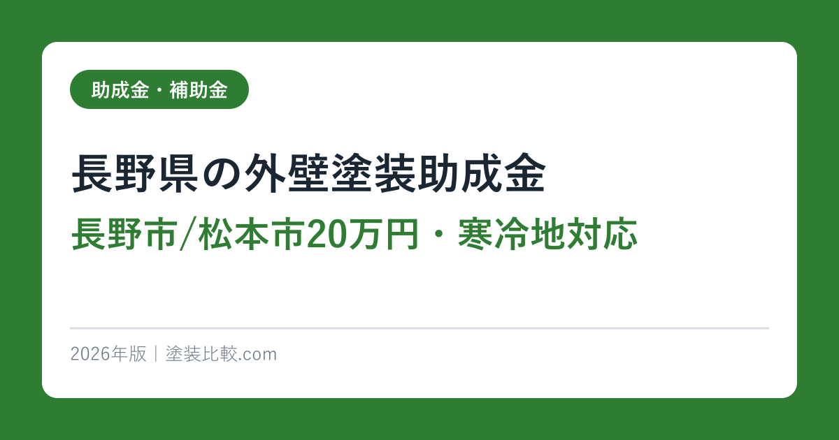 長野県の外壁塗装助成金【長野市/松本市20万円・寒冷地対応】2026年完全ガイド
