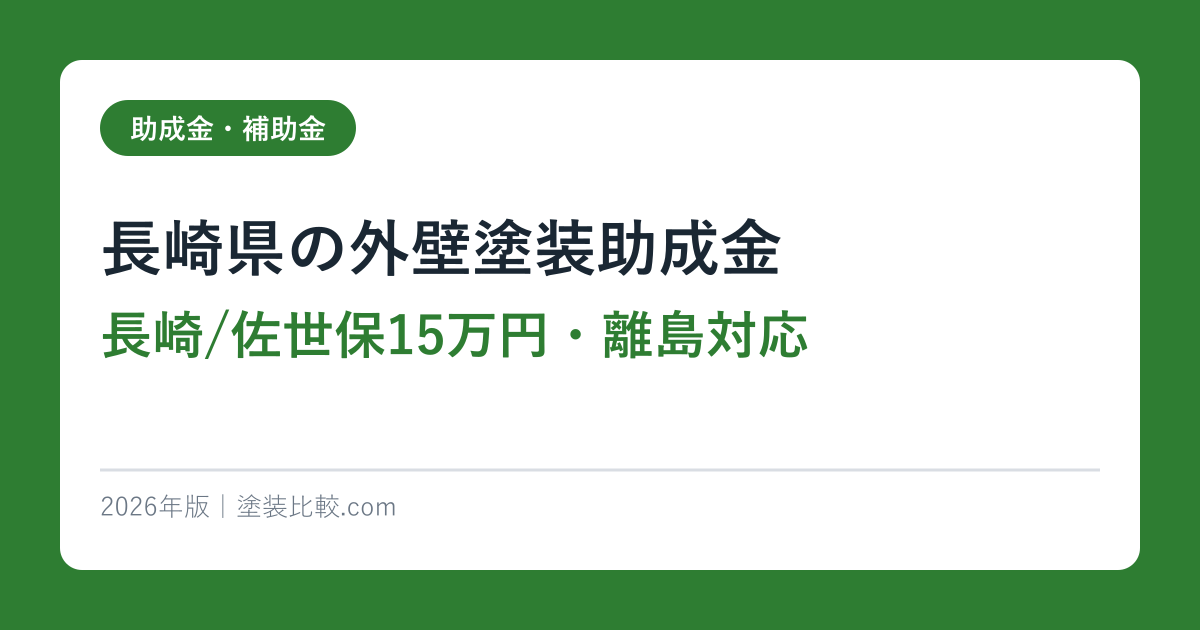 長崎県の外壁塗装助成金【長崎/佐世保15万円・離島対応】2026年完全ガイド
