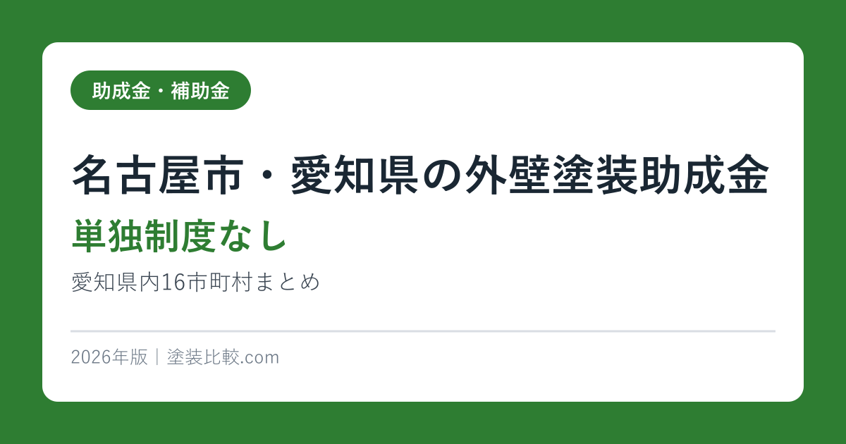 名古屋市・愛知県の外壁塗装助成金【単独制度なし】愛知県内16市町村まとめ2026年版