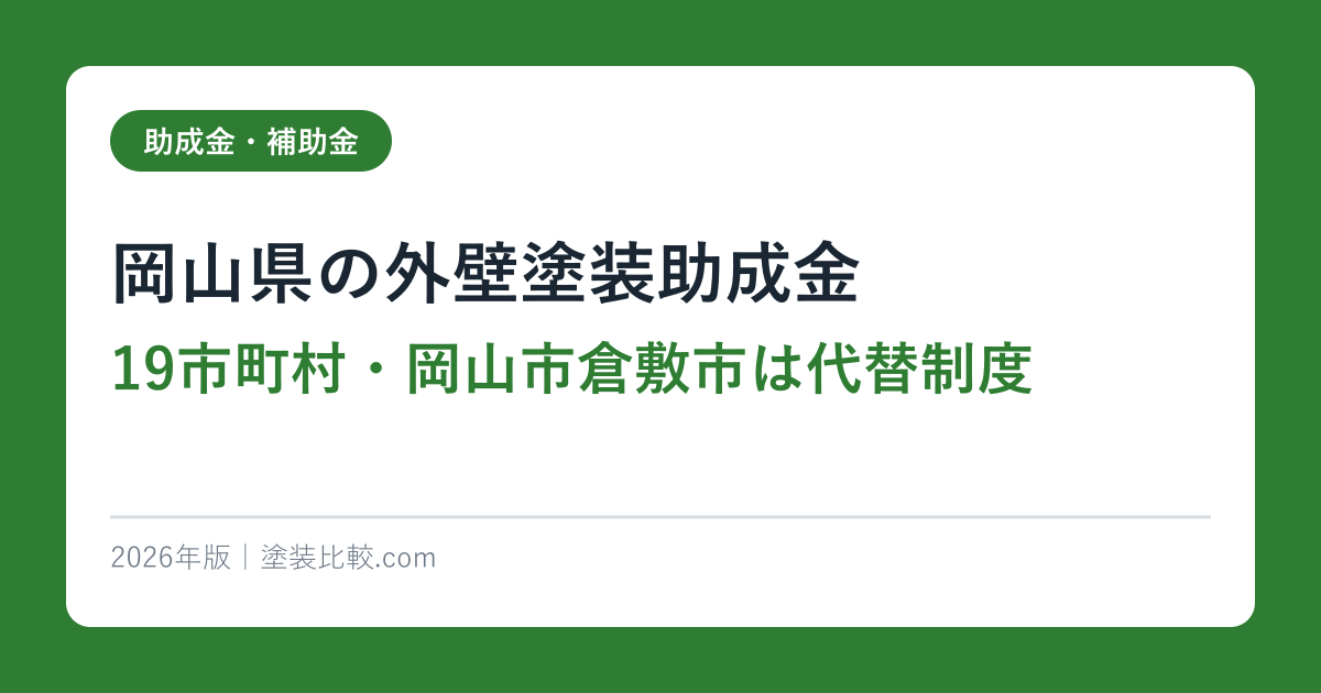岡山県の外壁塗装助成金【19市町村・岡山市倉敷市は代替制度】2026年完全ガイド
