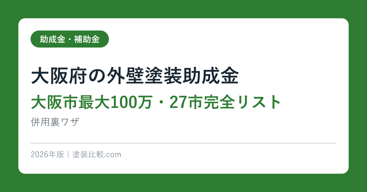 大阪府の外壁塗装助成金【大阪市最大100万・27市完全リスト】併用裏ワザ2026年