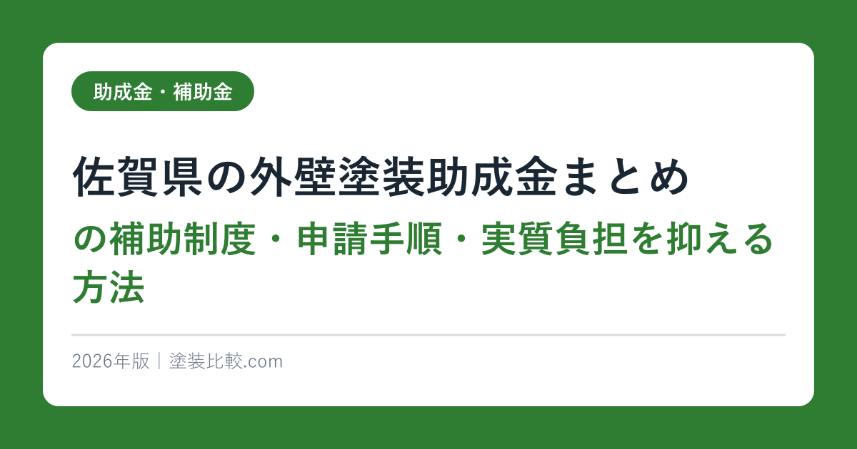 佐賀県の外壁塗装助成金まとめ｜2026年最新の補助制度・申請手順・実質負担を抑える方法