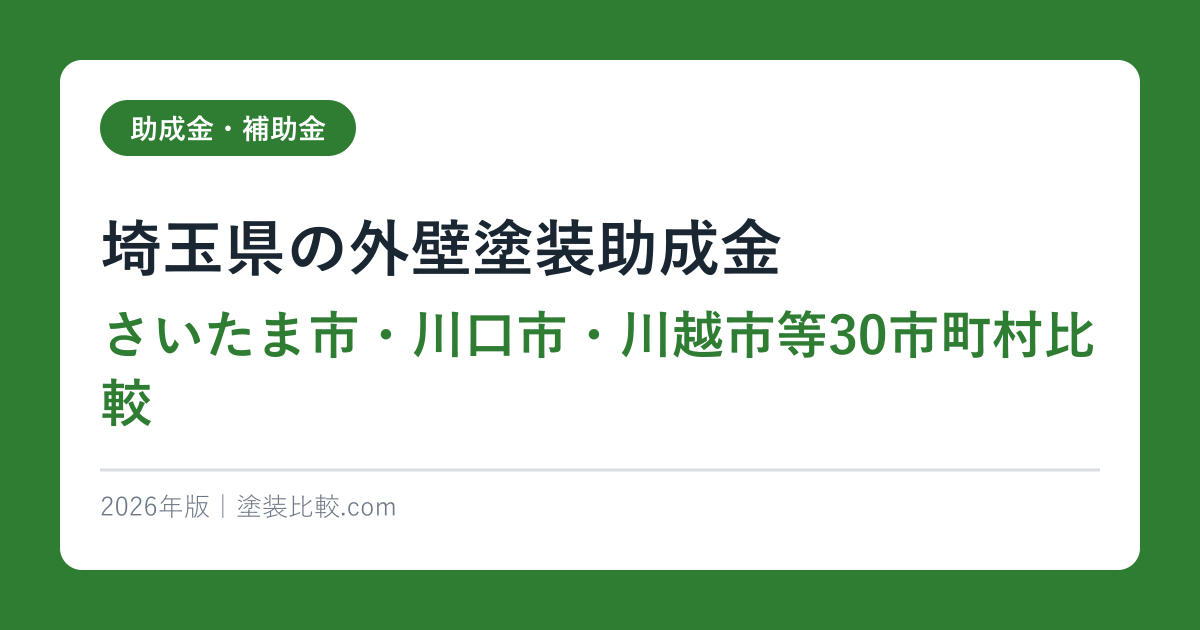 埼玉県の外壁塗装助成金【さいたま市・川口市・川越市等30市町村比較】2026年最新版