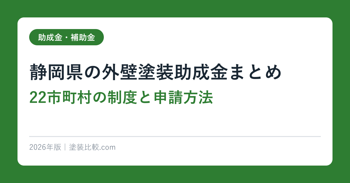 【2026年最新】静岡県の外壁塗装助成金まとめ｜22市町村の制度と申請方法