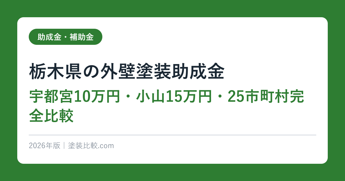 栃木県の外壁塗装助成金【宇都宮10万円・小山15万円・25市町村完全比較】2026年版