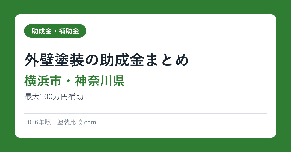 外壁塗装の助成金まとめ【横浜市・神奈川県】最大100万円補助2026年版