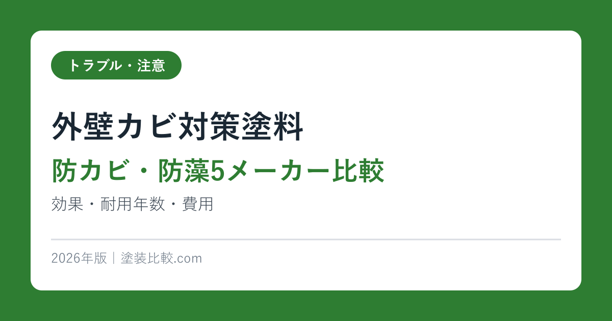 外壁カビ対策塗料【防カビ・防藻5メーカー比較】効果・耐用年数・費用2026年版