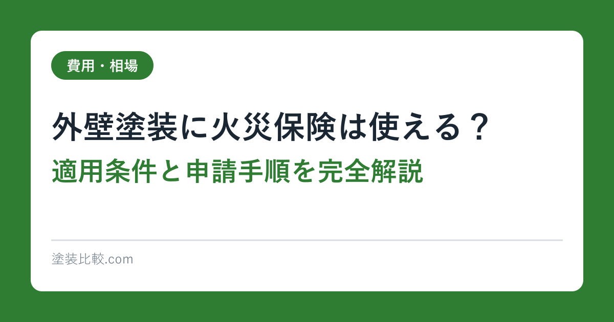 外壁塗装に火災保険は使える？適用条件と申請手順を完全解説