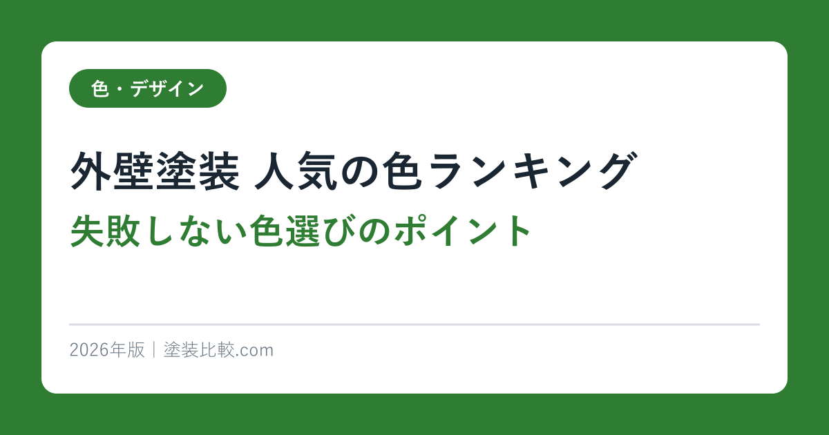 外壁塗装 人気の色ランキング【2026年版】失敗しない色選びのポイント