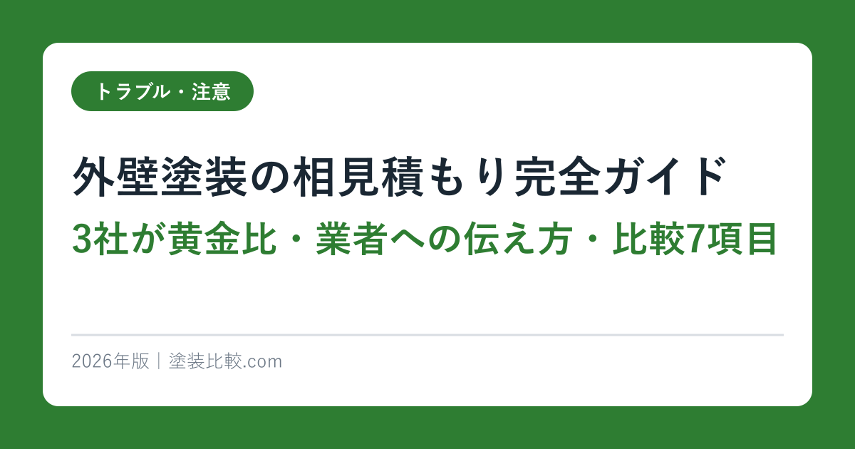 外壁塗装の相見積もり完全ガイド｜3社が黄金比・業者への伝え方・比較7項目2026年版