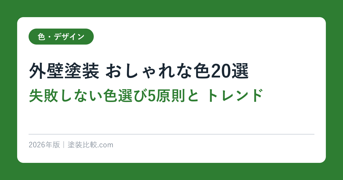 外壁塗装 おしゃれな色20選｜失敗しない色選び5原則と2026年トレンド