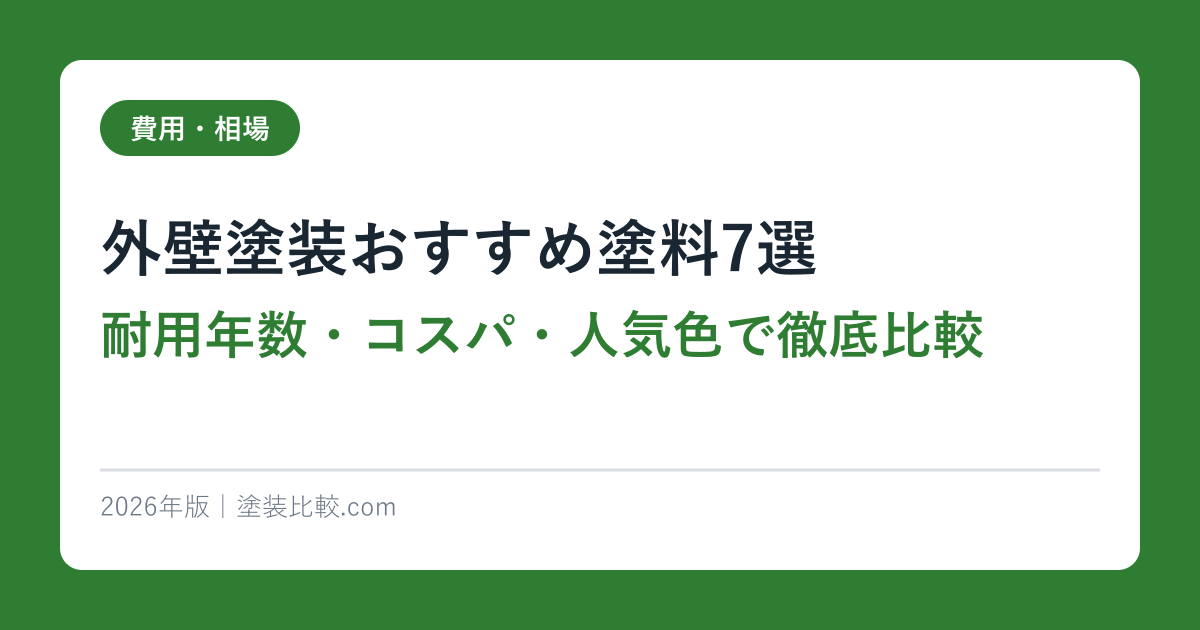 外壁塗装おすすめ塗料7選｜耐用年数・コスパ・人気色で徹底比較【2026年最新】