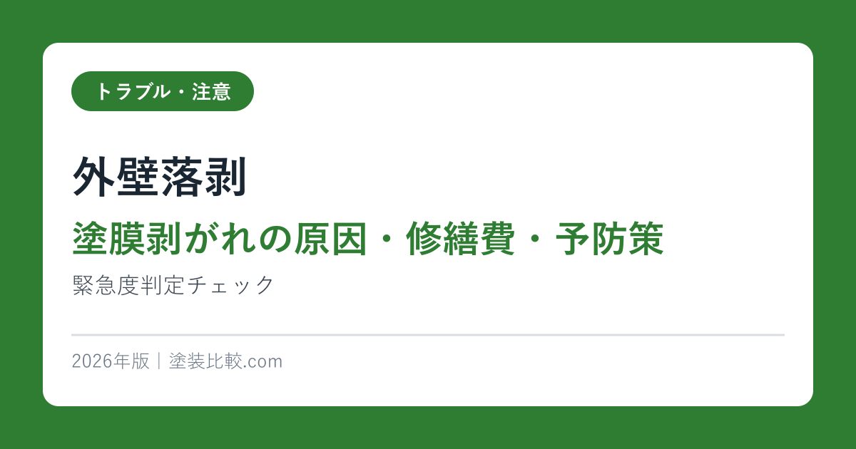 外壁落剥【塗膜剥がれの原因・修繕費・予防策】緊急度判定チェック2026年版