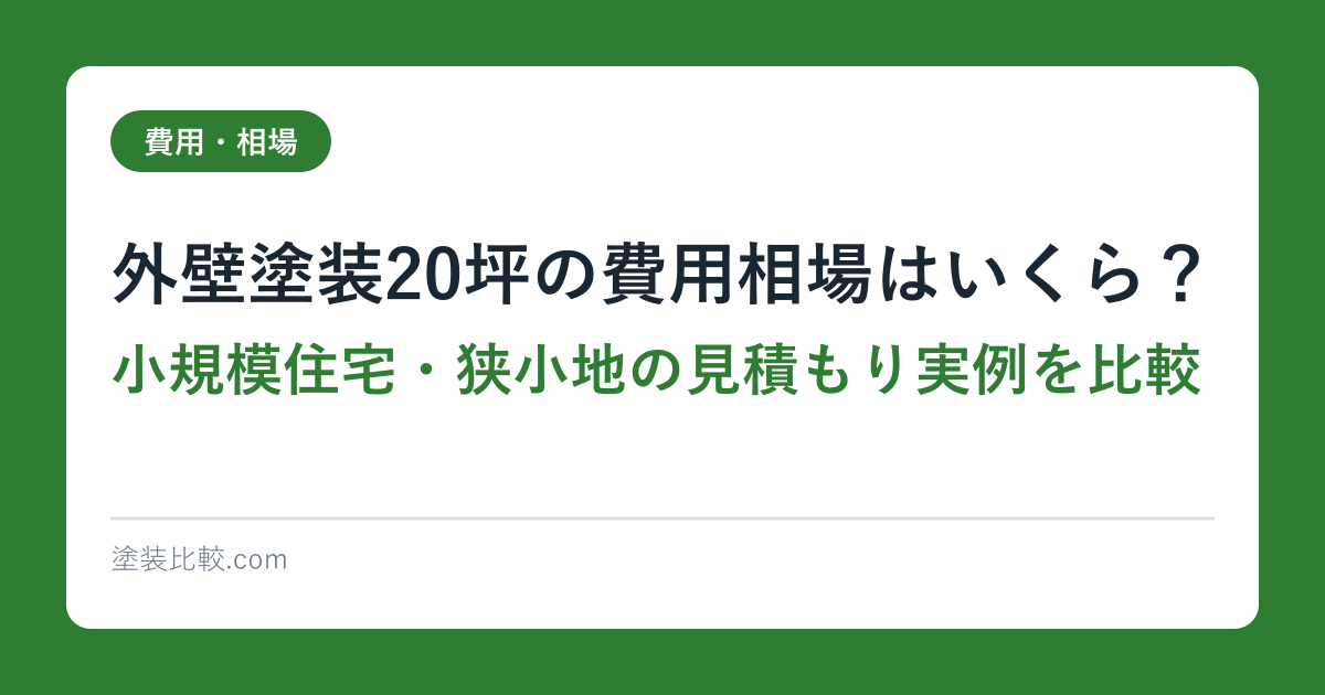 外壁塗装20坪の費用相場はいくら？小規模住宅・狭小地の見積もり実例を比較