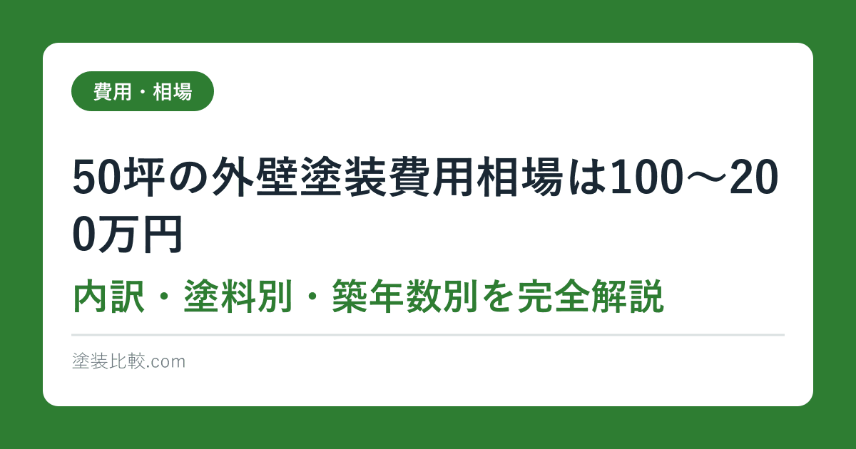 50坪の外壁塗装費用相場は100〜200万円｜内訳・塗料別・築年数別を完全解説