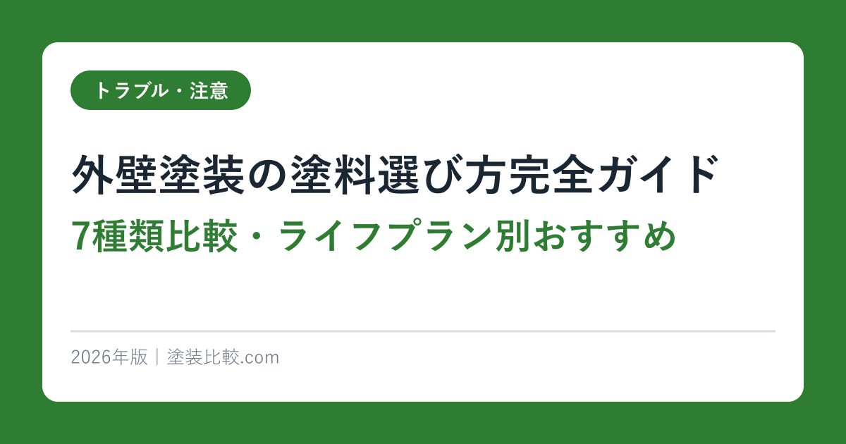 外壁塗装の塗料選び方完全ガイド【7種類比較・ライフプラン別おすすめ】2026年版