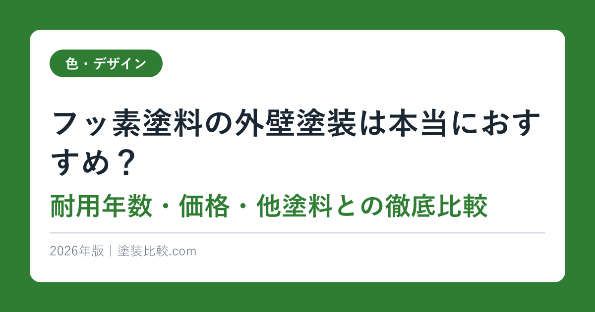フッ素塗料の外壁塗装は本当におすすめ？耐用年数・価格・他塗料との徹底比較【2026年版】