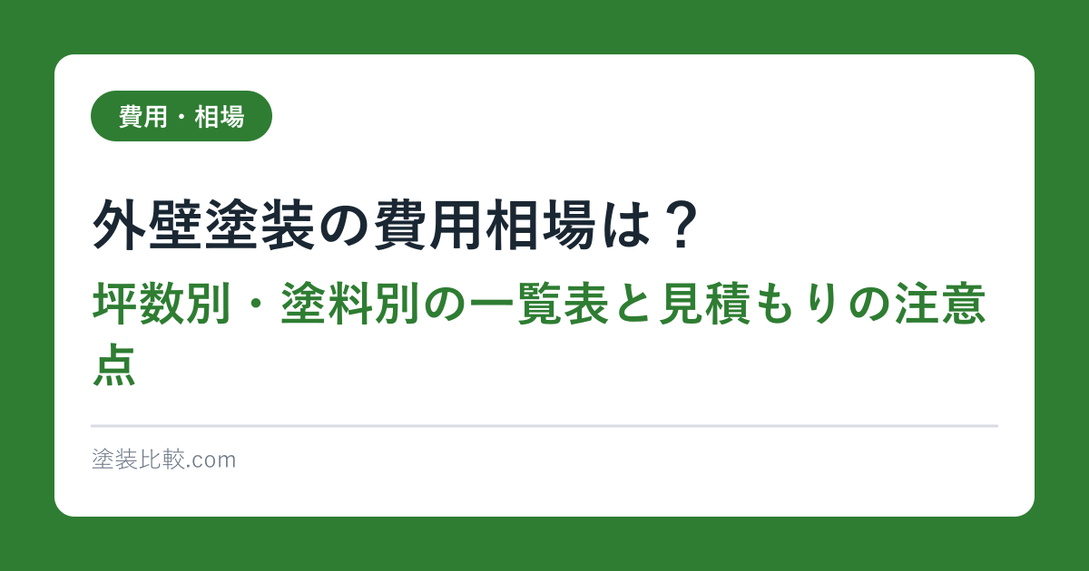 外壁塗装の費用相場は？坪数別・塗料別の一覧表と見積もりの注意点