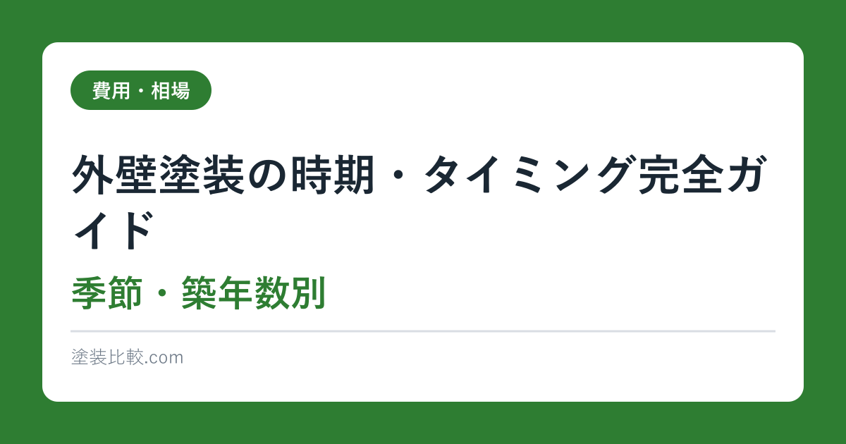 外壁塗装の時期・タイミング完全ガイド【季節・築年数別】