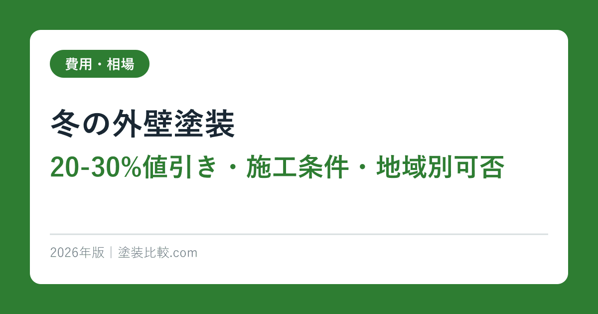 冬の外壁塗装【20-30%値引き・施工条件・地域別可否】2026年版
