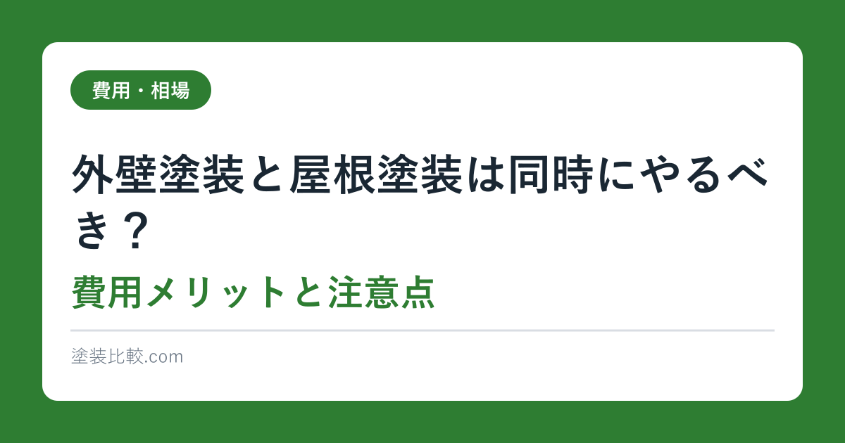 外壁塗装と屋根塗装は同時にやるべき？費用メリットと注意点